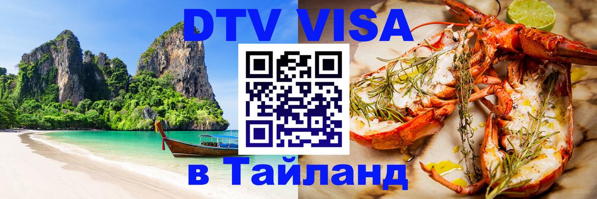 Стоимость и условия DTV визы — оформление в Таиланд под ключ - Катманду 