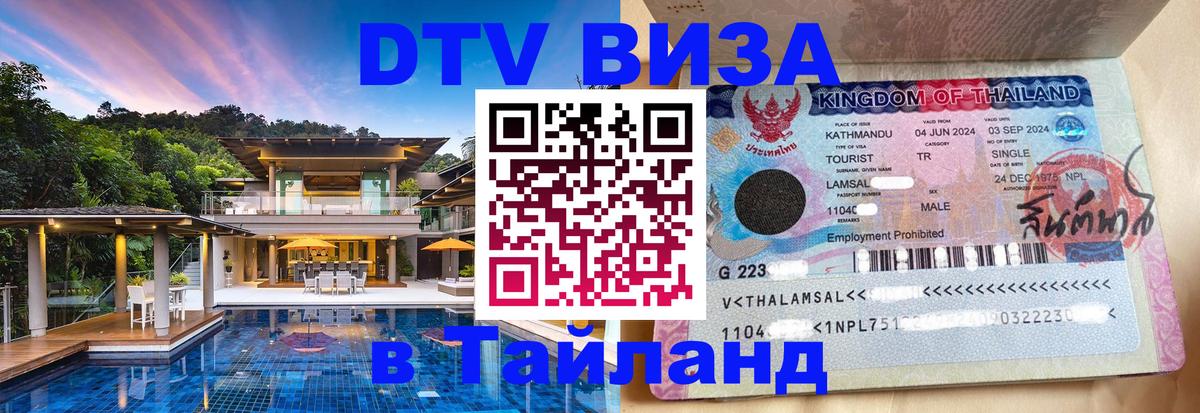 Долгосрочная виза DTV в Тайланд Катманду 