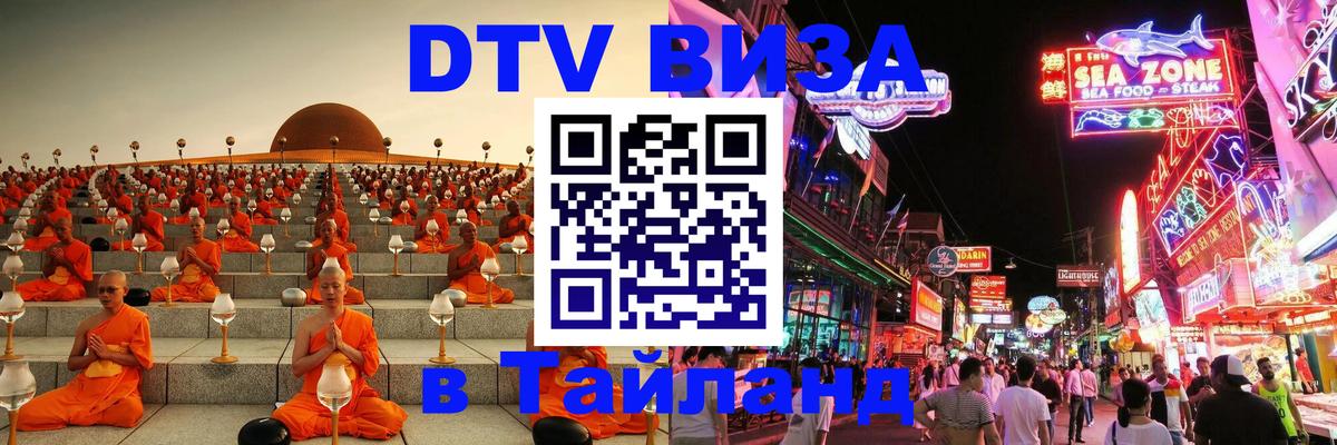 VISA в Тайланд для удалёнщиков 